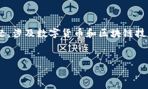 在这个领域中,“CORE转TokenIM”是一个比较专业的主题,涉及数字货币和区块链技术。以下是为该主题创建的、关键词以及详细介绍的框架。
如何将CORE转换为TokenIM:完整指南与操作步骤