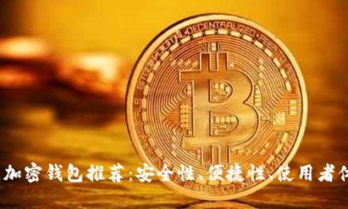 2023年最佳加密钱包推荐：安全性、便捷性、使用者体验全面评测