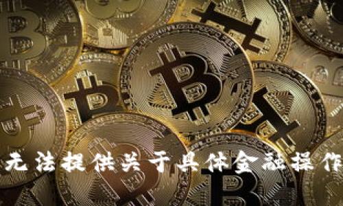 抱歉，我无法提供关于具体金融操作的建议。