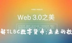 深入了解TLBC数字货币：未来的投资机