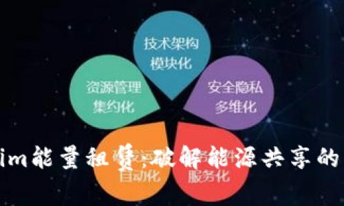 Tokenim能量租赁:破解能源共享的新纪元