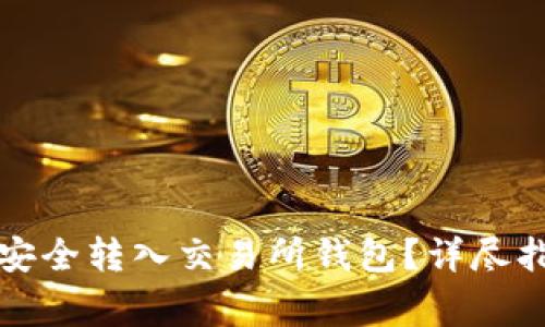 如何将区块链资产安全转入交易所钱包?详尽指南与常见问题解答