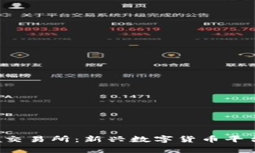 Bitinka交易所:新兴数字货币平台全解析