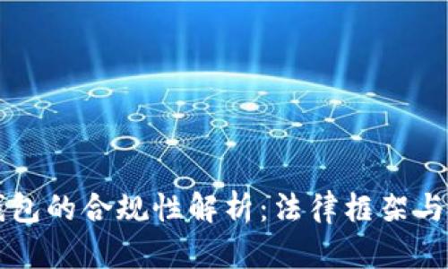 区块链钱包的合规性解析:法律框架与用户保障
