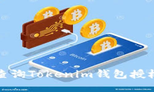 如何查询Tokenim钱包授权状态
