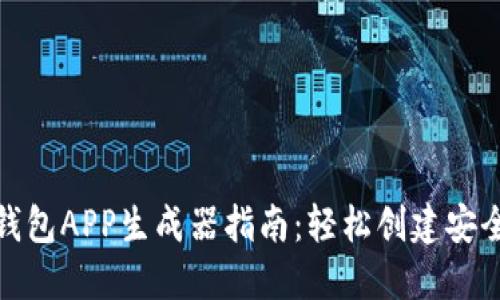 最全加密钱包APP生成器指南：轻松创建安全数字钱包