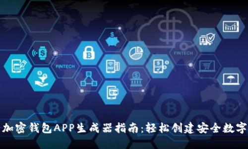 最全加密钱包APP生成器指南：轻松创建安全数字钱包