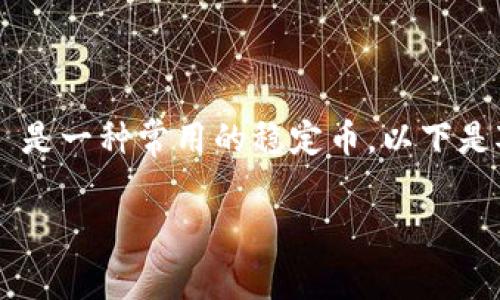 在Tokenim等加密货币交易平台中，USDT 是一种常用的稳定币。以下是对 USDT 的详细介绍和相关问题的探讨。

USDT在Tokenim的意义和用途解析