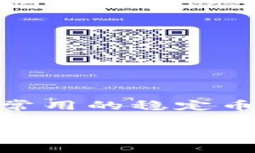 在Tokenim等加密货币交易平台中，USDT 是一种常用的稳定币。以下是对 USDT 的详细介绍和相关问题的探讨。

USDT在Tokenim的意义和用途解析