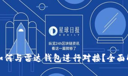 数字货币如何与雷达钱包进行对接？全面解析与指导