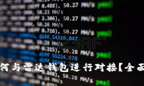 数字货币如何与雷达钱包进行对接？全面解析与指导