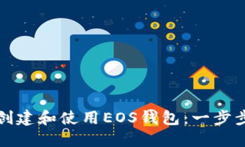 如何创建和使用EOS钱包:一步步指导