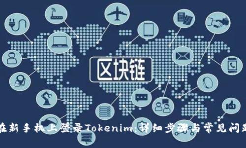 如何在新手机上登录Tokenim：详细步骤与常见问题解答