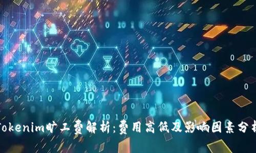 Tokenim旷工费解析:费用高低及影响因素分析