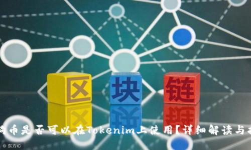 狗狗币是否可以在Tokenim上使用？详细解读与指南