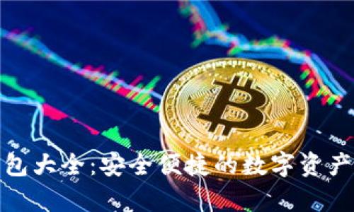 数字货币钱包大全:安全便捷的数字资产存储与管理