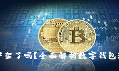 数字钱包下架了吗?全面解析数字钱包现状与未来