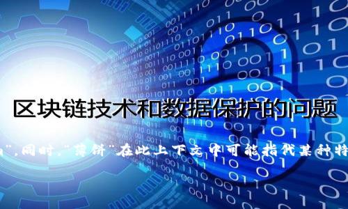 关于“tokenim里面有薄饼吗”的问题,似乎涉及的是某个特定的虚拟货币或数字资产平台“tokenim”。同时,“薄饼”在此上下文中可能指代某种特定的代币或与薄饼相关的项目。为了更好地回答这个问题,我们可以从以下几个方面进行详细分析。
## Tokenim平台的代币种类及特点