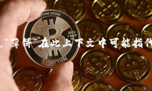 关于“tokenim里面有薄饼吗”的问题,似乎涉及的是某个特定的虚拟货币或数字资产平台“tokenim”。同时,“薄饼”在此上下文中可能指代某种特定的代币或与薄饼相关的项目。为了更好地回答这个问题,我们可以从以下几个方面进行详细分析。
## Tokenim平台的代币种类及特点
