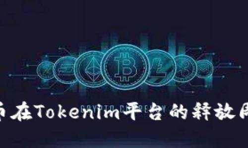 了解ZIL币在Tokenim平台的释放周期与策略
