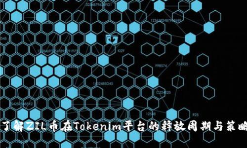 了解ZIL币在Tokenim平台的释放周期与策略