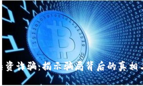 数字货币集资诈骗:揭示骗局背后的真相与防范措施