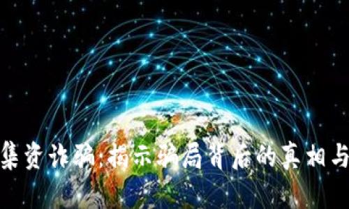 数字货币集资诈骗:揭示骗局背后的真相与防范措施