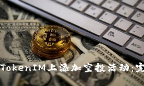 如何在TokenIM上添加空投活动:完整指南