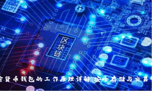加密货币钱包的工作原理详解:安全存储与交易管理