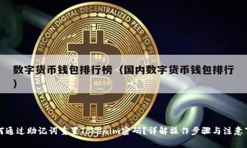 如何通过助记词重置Tokenim密码？详解操作步骤与注意事项