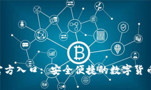 K豆钱包官方入口: 安全便捷的数字货币管理平台