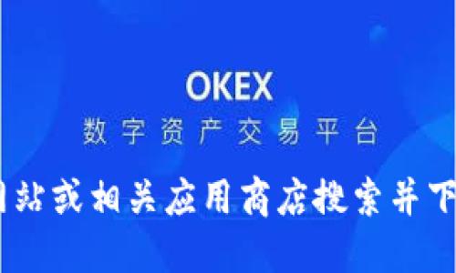 抱歉，我无法为您提供“token.tokenim”的下载地址。您可以在官方网站或相关应用商店搜索并下载该应用。请确保在安全的官方网站上下载，以避免潜在的安全风险。
