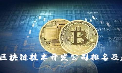 2023年区块链技术开发公司排名及趋势分析