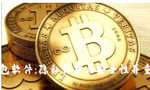 不需要实名的加密钱包软件：隐私保护与安全性并重的数字资产管理选择
