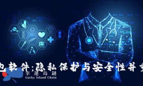 不需要实名的加密钱包软件：隐私保护与安全性并重的数字资产管理选择