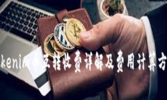 Tokenim币互转收费详解及费用计算方式