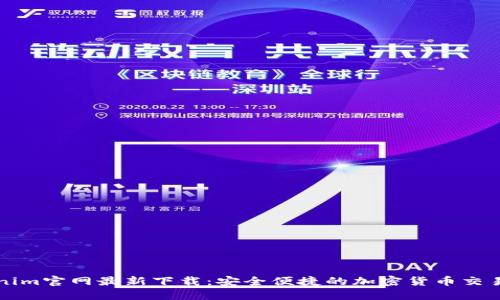 Tokenim官网最新下载：安全便捷的加密货币交易平台