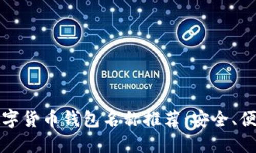 2024年最佳数字货币钱包名称推荐：安全、便捷、可靠的选择