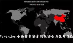 Token.im：全面解析安卓钱包安全与使用