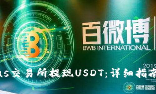 如何在Tokenimus交易所提现USDT:详细指南与常见问题解答