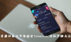 如何在苹果设备上下载安装Tokenim：详