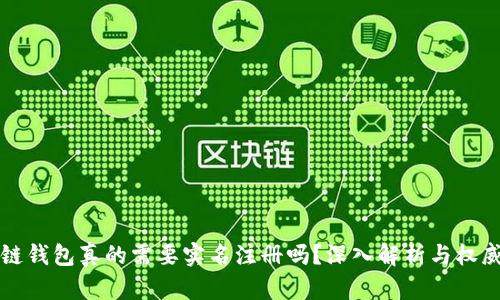 区块链钱包真的需要实名注册吗？深入解析与权威解答