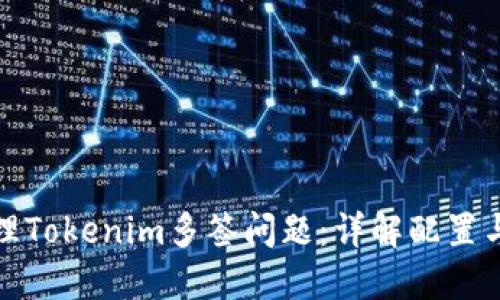 如何处理Tokenim多签问题:详解配置与安全性
