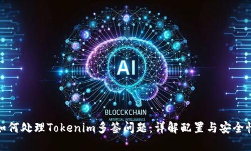 如何处理Tokenim多签问题:详解配置与安全性