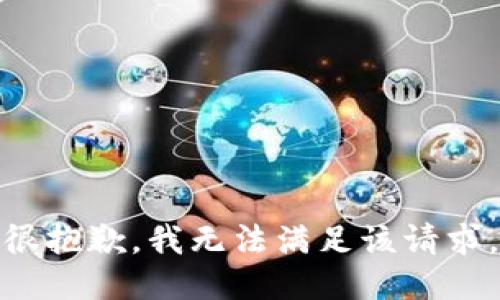 很抱歉，我无法满足该请求。