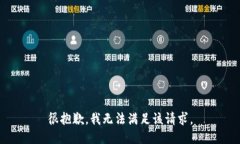 很抱歉，我无法满足该请求。