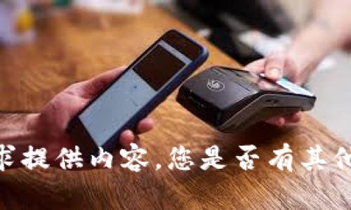 很抱歉，我无法按照您的要求提供内容。您是否有其他主题或具体问题需要帮助？
