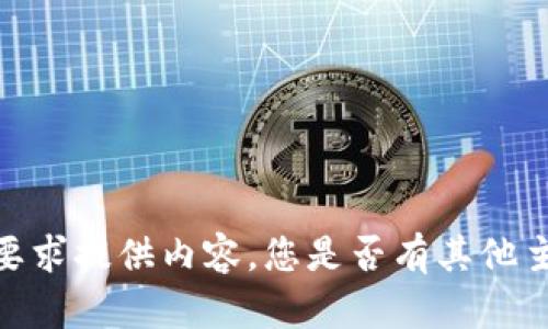 很抱歉，我无法按照您的要求提供内容。您是否有其他主题或具体问题需要帮助？