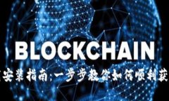 Tokenim App下载安装指南：一步步教你如何顺利获取