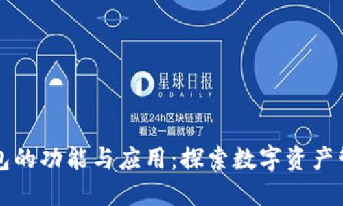 区块链钱包的功能与应用:探索数字资产管理新范畴